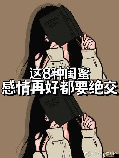 闺蜜交换之我们的友情经历与成长故事分享